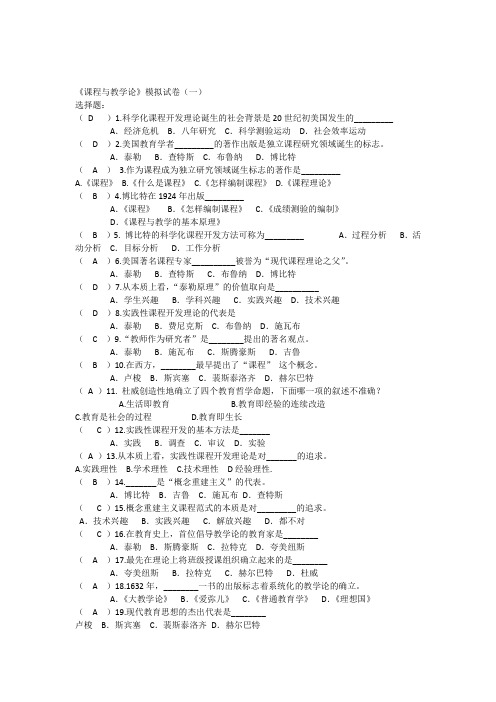 课程与教学论模拟试卷(一)