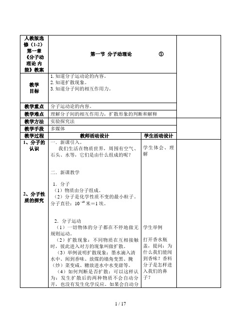 人教版选修(1-2)第一章《分子动理论 内能》教案