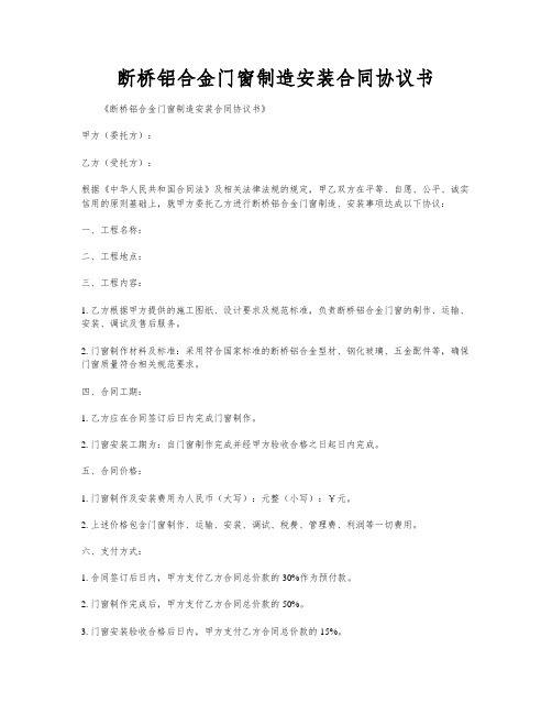 断桥铝合金门窗制造安装合同协议书