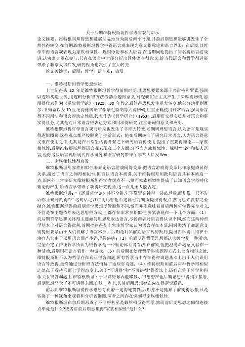 关于后期维特根斯坦哲学语言观的启示