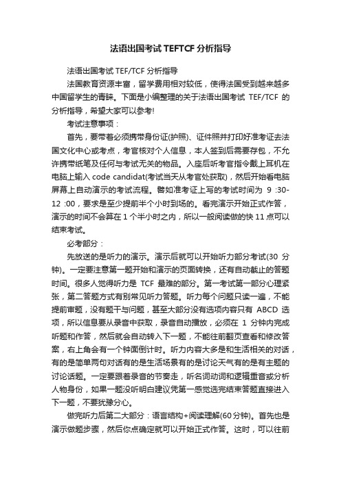 法语出国考试TEFTCF分析指导