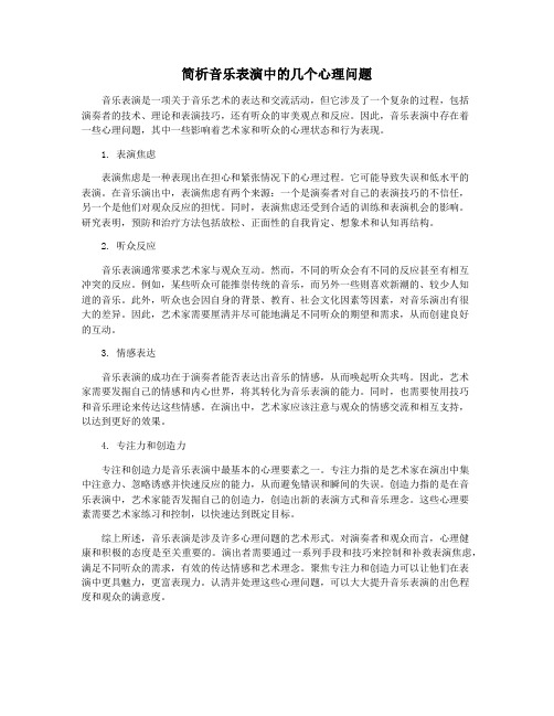 简析音乐表演中的几个心理问题