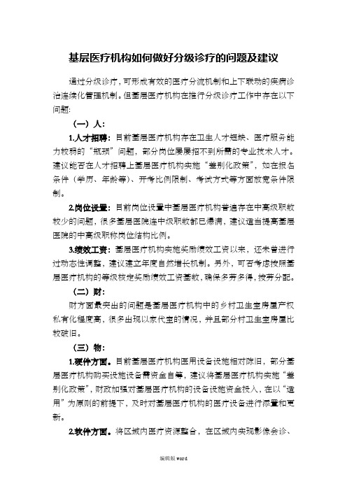 基层医疗机构如何做好分级诊疗的问题及建议