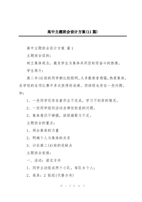 高中主题班会设计方案(11篇)