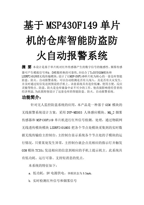 基于MSP430F149单片机的仓库智能防盗防火自动报警系统