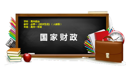 高中思想政治《国家财政(1)》优质教学课件