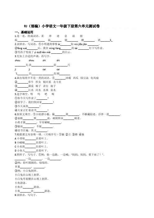 RJ(部编)小学语文一年级下册第六单元测试卷