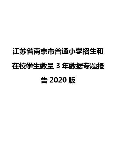 江苏省南京市普通小学招生和在校学生数量3年数据专题报告2020版