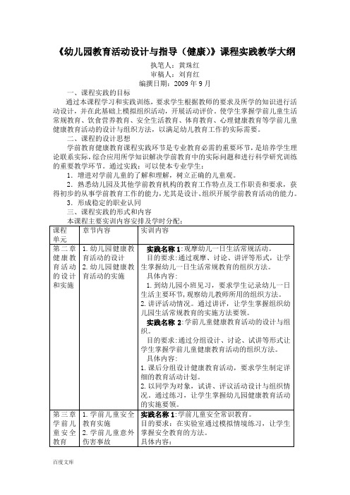 《幼儿园教育活动设计与指导(健康)》课程实践教学大纲