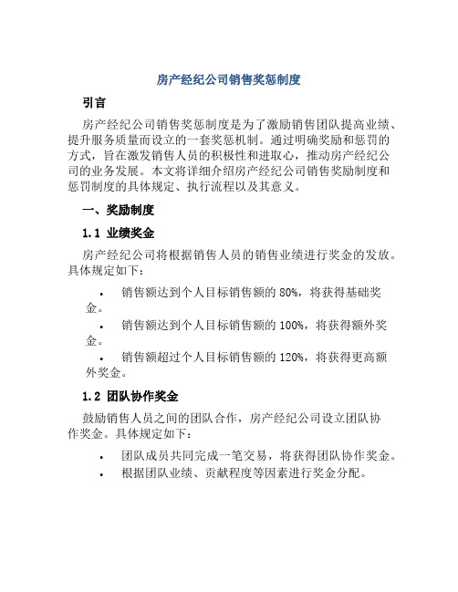 房产经纪公司销售奖惩制度