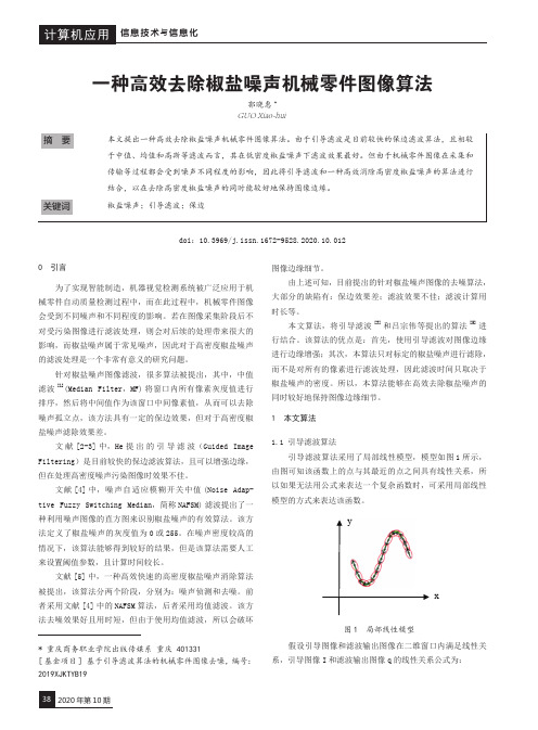 一种高效去除椒盐噪声机械零件图像算法