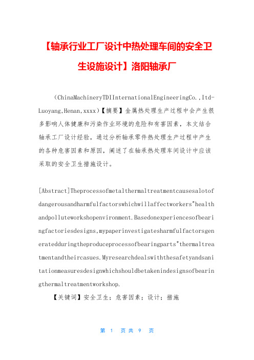 【轴承行业工厂设计中热处理车间的安全卫生设施设计】洛阳轴承厂