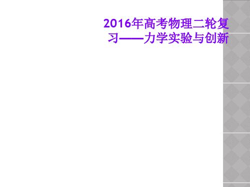 2016年高考物理二轮复习——力学实验与创新