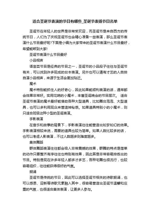 适合圣诞节表演的节目有哪些_圣诞节表扬节目名单