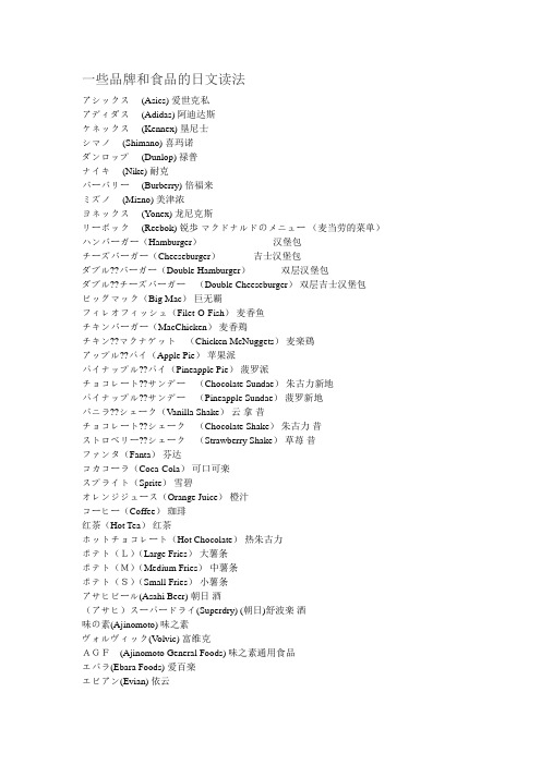 一些品牌和食品的日文读法