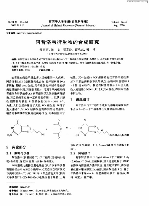 阿昔洛韦衍生物的合成研究