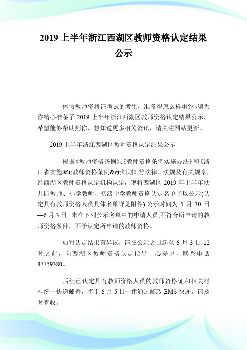 20XX上半年浙江西湖区教师资格认定结果公示.doc