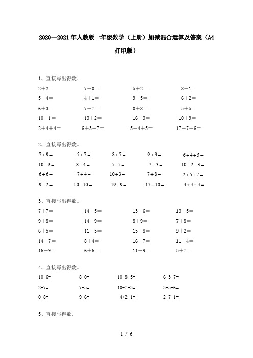 2020—2021年人教版一年级数学(上册)加减混合运算及答案(A4打印版)