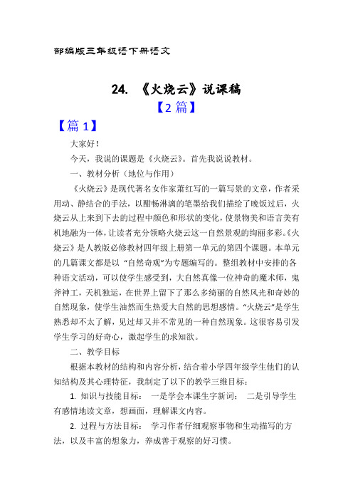 部编版三年级语下册语文24.《火烧云》【说课稿】2篇