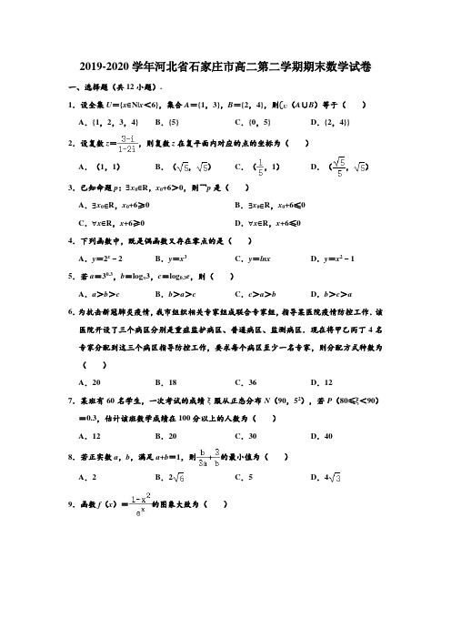 2019-2020学年河北省石家庄市高二下学期期末数学试卷 (解析版)