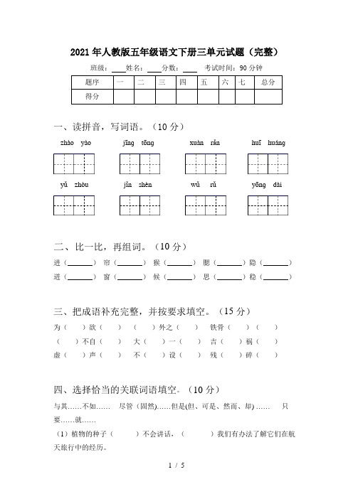 2021年人教版五年级语文下册三单元试题(完整)