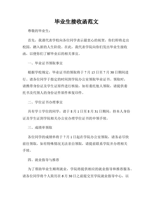 毕业生接收函范文