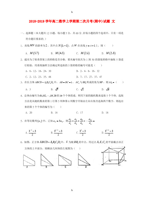 2018-2019学年高二数学上学期第二次月考(期中)试题 文