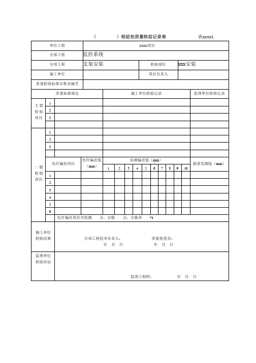 检验批、分项工程、分部工程、单位工程质量检验记录表