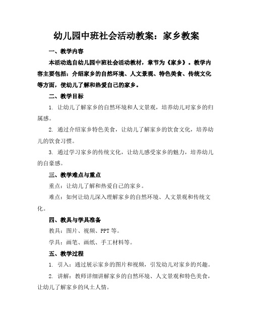 幼儿园中班社会活动教案：家乡教案