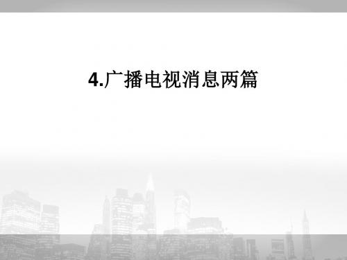 高中语文选修新闻阅读与实践ppt(打包17份) 8