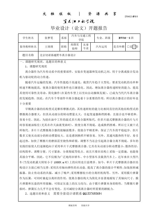 资料：北京切诺基越野汽车离合器设计开题报告3