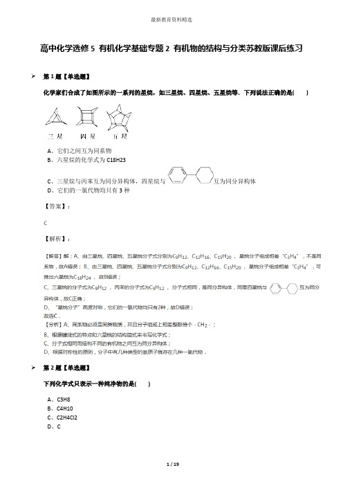 高中化学选修5 有机化学基础专题2 有机物的结构与分类苏教版课后练习