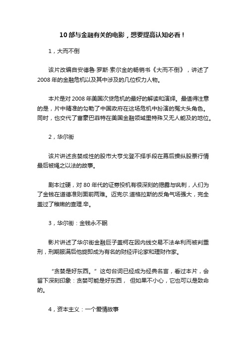 10部与金融有关的电影，想要提高认知必看！