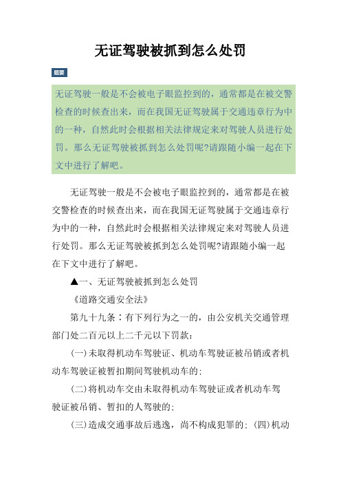 无证驾驶被抓到怎么处罚