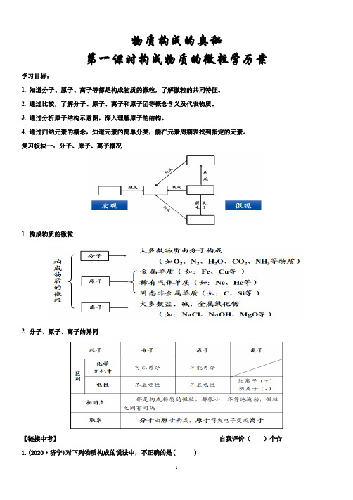 2021年中考化学专题复习--物质构成的微粒学案