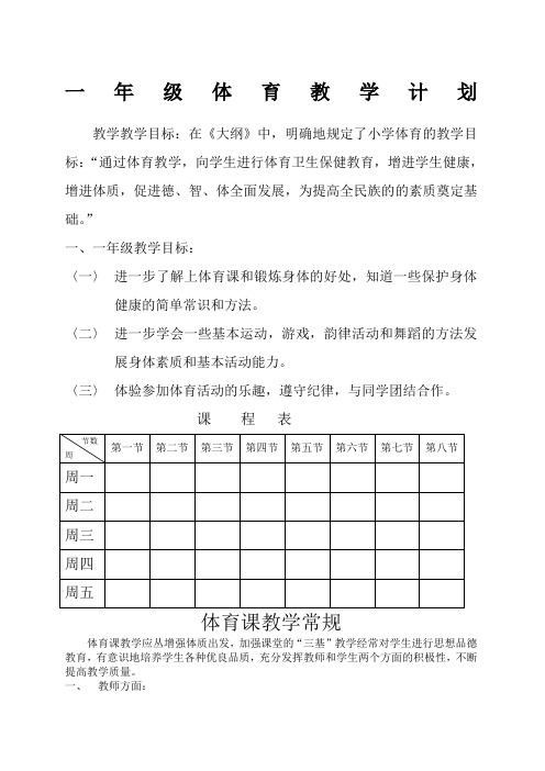 人教版新课标小学一年级体育全套的教案