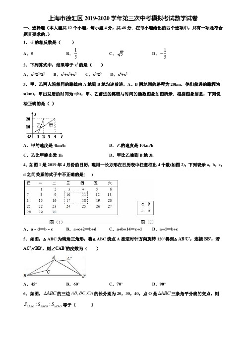 上海市徐汇区2019-2020学年第三次中考模拟考试数学试卷含解析