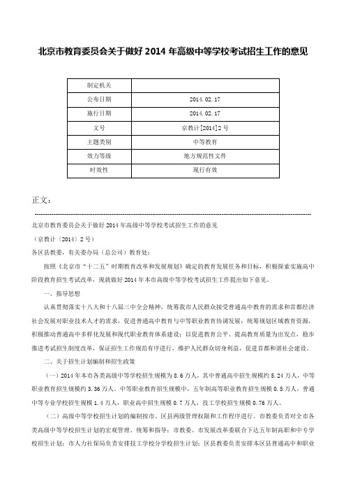 北京市教育委员会关于做好2014年高级中等学校考试招生工作的意见-京教计[2014]2号