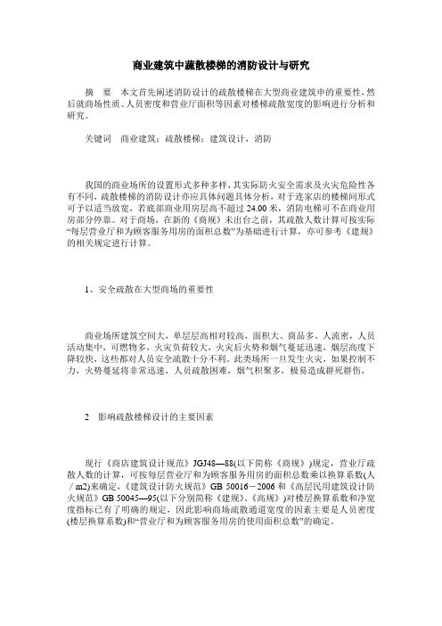 商业建筑中蔬散楼梯的消防设计与研究