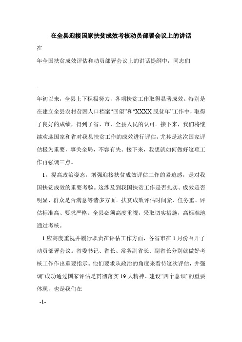 在全县迎接国家扶贫成效考核动员部署会议上的讲话