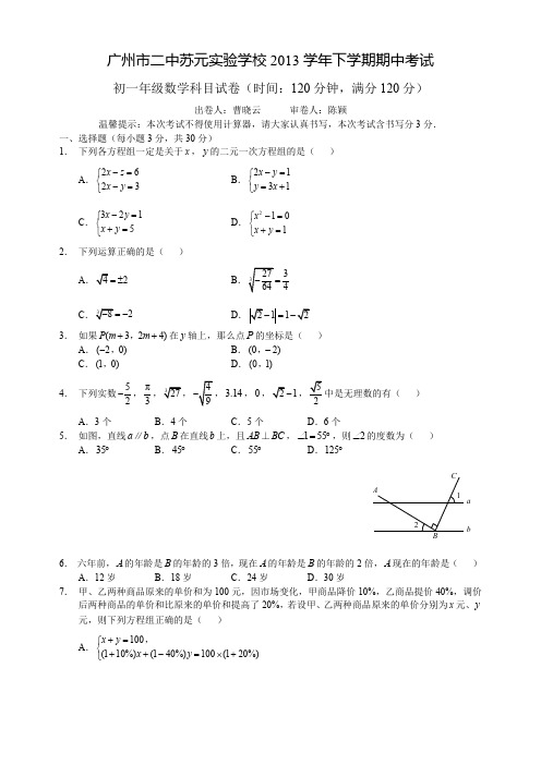 广州市二中苏元实验学校2013学年下学期初一期中考试