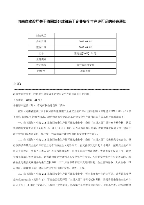 河南省建设厅关于收回部分建筑施工企业安全生产许可证的补充通知-豫建建[2008]121号