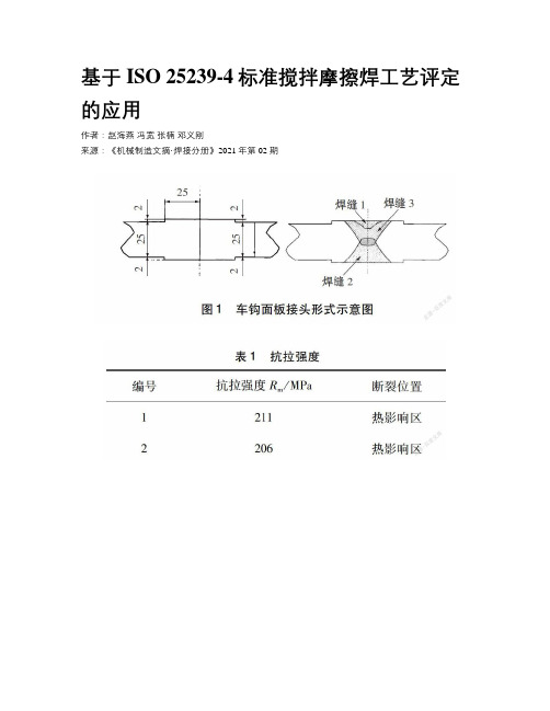 基于ISO 25239-4标准搅拌摩擦焊工艺评定的应用