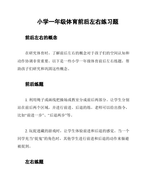 小学一年级体育前后左右练习题