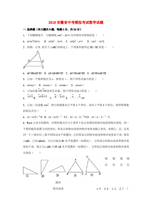 2018年安徽省中考数学模试题(含解析)