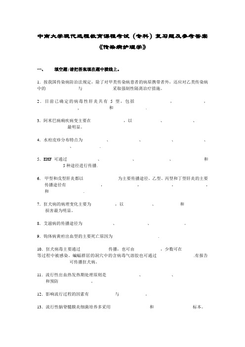 传染病护理学复习题及答案