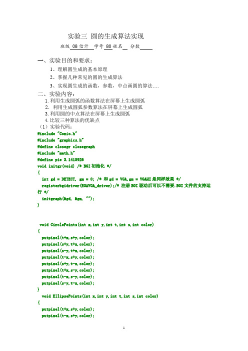 计算机图形学实验  圆的生成算法实现