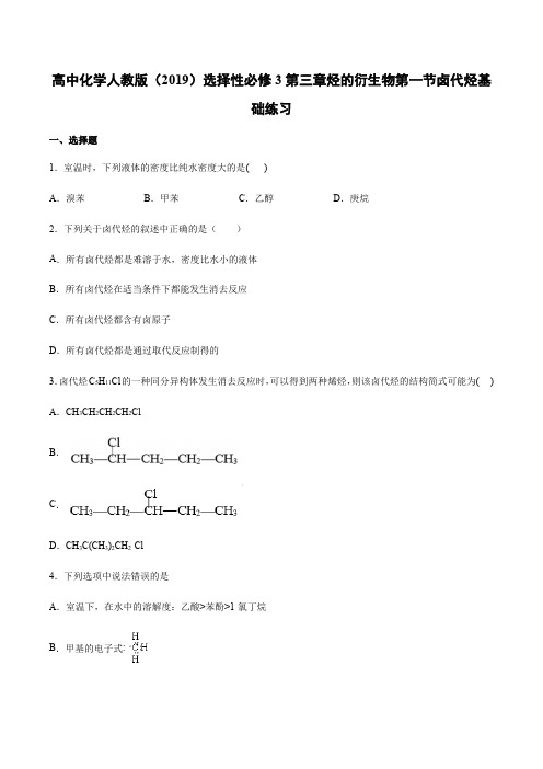 人教版选择性必修3第三章烃的衍生物第一节卤代烃基础练习