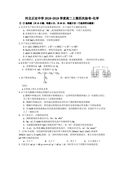 河北正定中学2018-2019学度高二上第四次抽考-化学