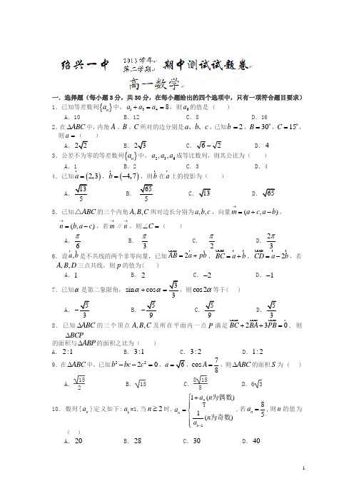 浙江省绍兴一中年高一下学期期中考试数学试题及答案